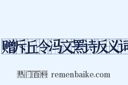 赠斥丘令冯文罴诗反义词是什么意思的图片